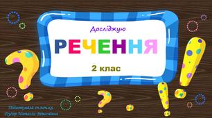 Презентація "Досліджую речення. 2 клас"