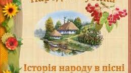 Конспект уроку на тему: «Історія народу в пісні»