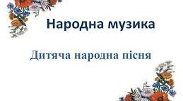 Конспект уроку на тему: "Дитяча народна пісня."