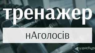 Наголос. Орфоепічна норма