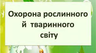 Охорона рослинного і тваринного світу