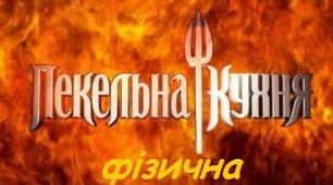 Ерудит-шоу "Пекельна фізична кухня" для учнів 8-9 класів