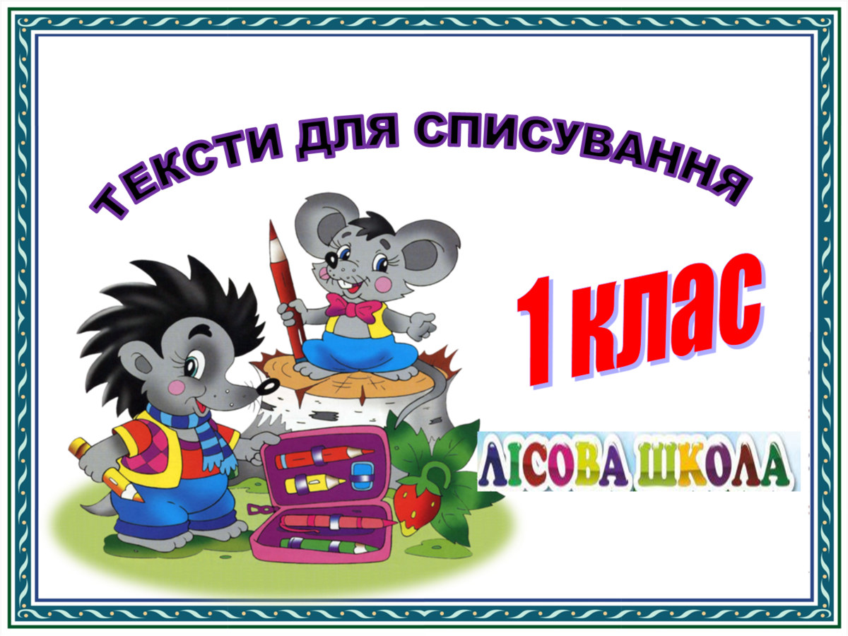 Тексти для списування 1 клас "ЛІСОВА ШКОЛА"