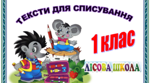 Тексти для списування 1 клас "ЛІСОВА ШКОЛА"