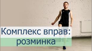 Комплекс вправ: розминка