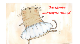 Відеопрезентація "Загадкове мистецтво танцю. Танцювальні ребуси"