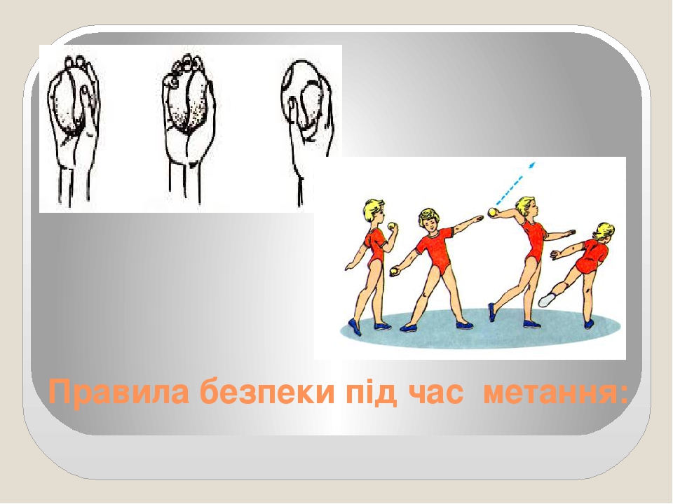 Правила безпеки під час  метання: