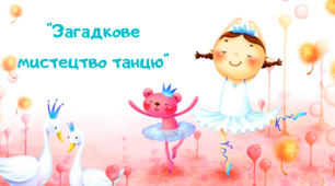 Відеопрезентація "Загадкове мистецтво танцю. Відгадай танець."