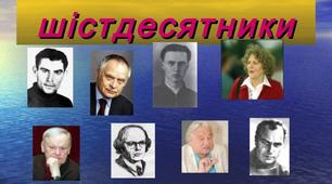 Тестові завдання з української літератури за темою "В.Стус,Л.Костенко"
