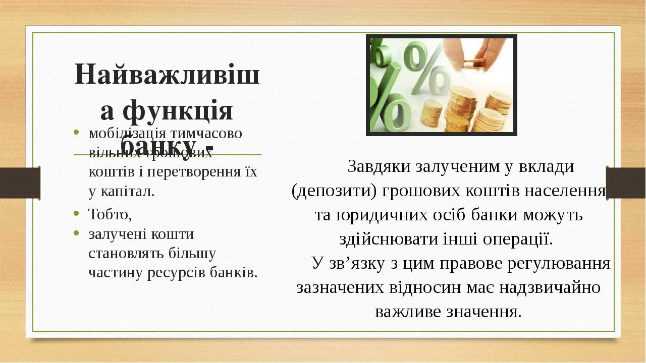 Найважливіша функція банку - мобілізація тимчасово вільних грошових коштів і перетворення їх у капітал. Тобто, залучені кошти становлять більшу час...