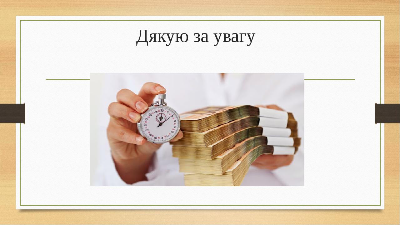 Дякую за увагу