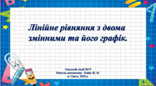 Відео - урок "Лінійні рівняння з двома змінними", 7 клас, алгебра