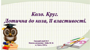 Відео - урок "Коло. Круг. Дотична.", 7 клас, геометрія