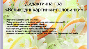 Дидактична гра «Великодні картинки-половинки»