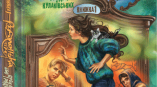 Русалонька із 7-В, або Прокляття роду Кулаківських (ІІ і ІІІ частини за підручником Л.Т.Коваленко 2015р)