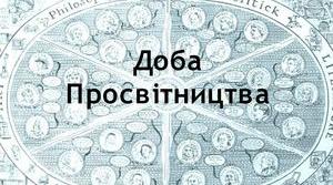 Епоха Просвітництва