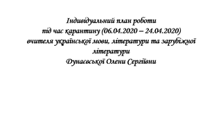 Індивідуальний план роботи під час карантину вчителя української мови, літератури та зарубіжної літератури