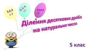 Ділення десяткових дробів на натуральне число