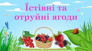 Презентація "Їстівні та отруйні ягоди"