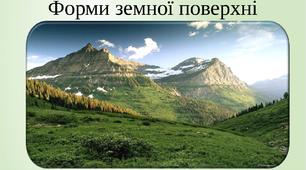 Діагностична робота з теми "Форми земної поверхні. Ґрунт."