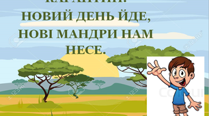 Презентація 1 «КАРАНТИН. НОВИЙ ДЕНЬ ЙДЕ, НОВІ МАНДРИ НАМ НЕСЕ!»