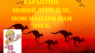 Презентація 2 «КАРАНТИН. НОВИЙ ДЕНЬ ЙДЕ, НОВІ МАНДРИ НАМ НЕСЕ!»