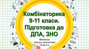 Елементи комбінаторики. 9-11 клас. Підготовка до ДПА і ЗНО