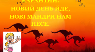 Презентація 3 «КАРАНТИН. НОВИЙ ДЕНЬ ЙДЕ, НОВІ МАНДРИ НАМ НЕСЕ!»