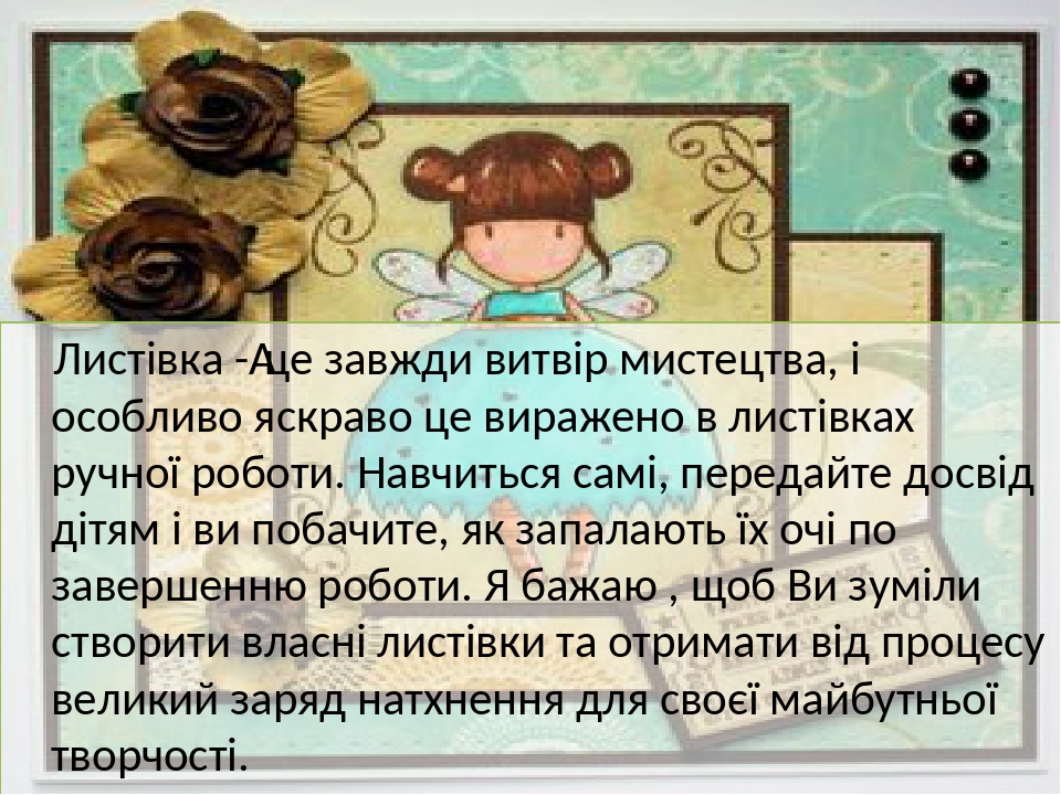 Презентація " Виготовлення листівок