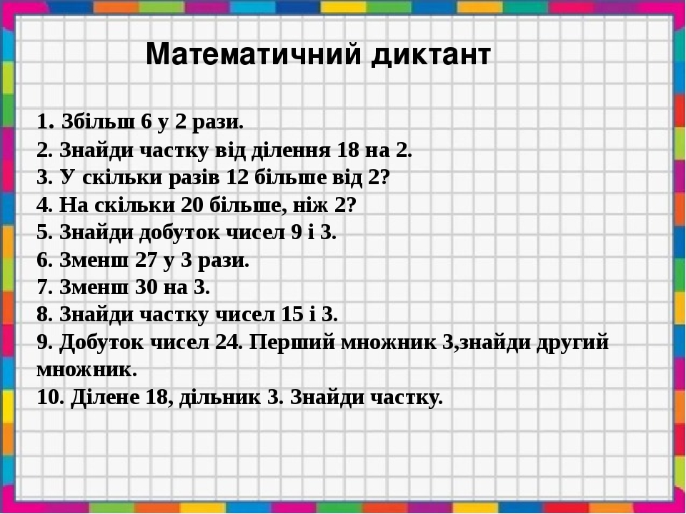 Математичні диктанти та задачі на закріплення таблиці від 2 до 5.