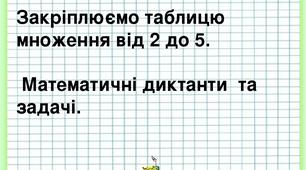 Математичні диктанти та задачі на закріплення таблиці від 2 до 5.