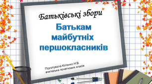Підготовка дітей до школи "Що повинні знати батьки майбутніх першокласників"