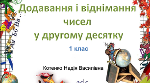 Презентація для 1 класу "Додавання і віднімання чисел в межах другого десятка"