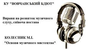 Вправи на розвиток музичного слуху, співоча постава