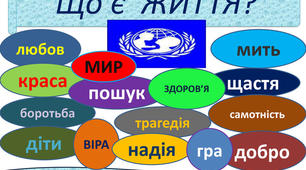 Виховна година "Життя-це дар, бережи і цінуй його"