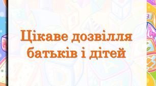 "Цікаве дозвілля батьків і дітей"