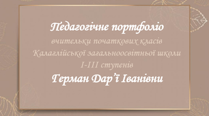 Педагогічне портфоліо (шаблон презентації)