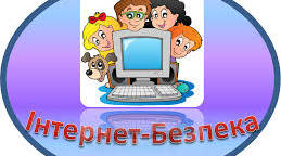 Тренінг Безпечний інтернет у твоєму житті