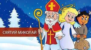 Розвага до дня Святого Миколая