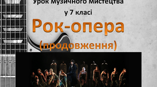 Презентація "Рок-опера (продовження)" до уроку музичного мистецтва у 7 класі