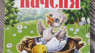 Ганс Крістіан Андерсен "Гидке каченя"