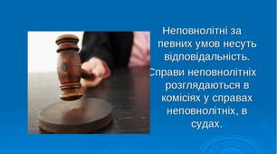 Адміністративна та кримінальна відповідальність неповнолітніх