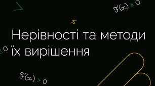 Показникові та логарифмічні нерівності
