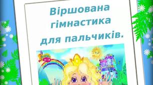 В скарбничку музичного керівника: "Пальчикова гімнастика у віршах"