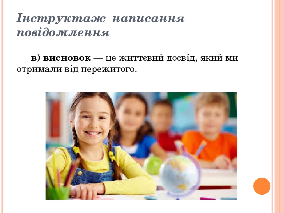 Інструктаж написання повідомлення в) висновок — це життєвий досвід, який ми отримали від пережитого.
