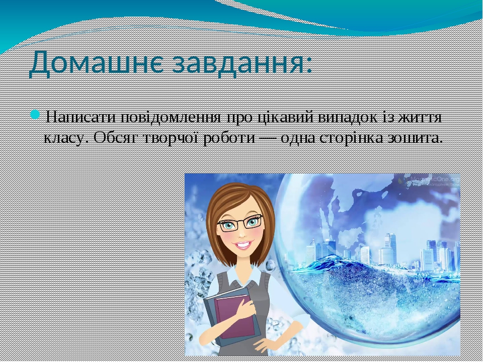 Домашнє завдання: Написати повідомлення про цікавий випадок із життя класу. Обсяг творчої роботи — одна сторінка зошита.