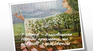 Презентація "Прикмети,пов`язані з Благовіщенням" 1-4 клас