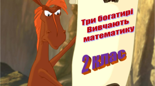 ЗАВДАННЯ "Три богатирі вивчають математику" 2 клас