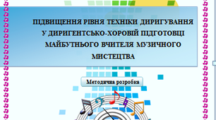 ПІДВИЩЕННЯ РІВНЯ ТЕХНІКИ ДИРИГУВАННЯ У ДИРИГЕНТСЬКО-ХОРОВІЙ ПІДГОТОВЦІ МАЙБУТНЬОГО ВЧИТЕЛЯ МУЗИЧНОГО МИСТЕЦТВА