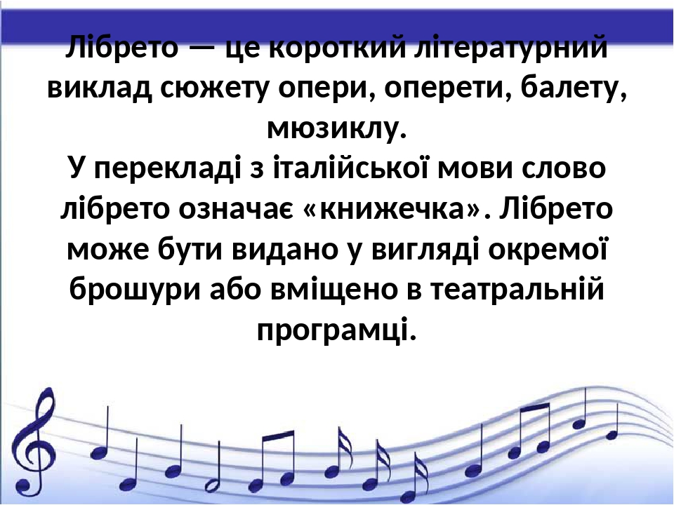 Презентація "У музичному театрі: опера" до уроку музичного ...